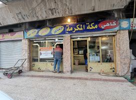 كاهي مكة المكرمة