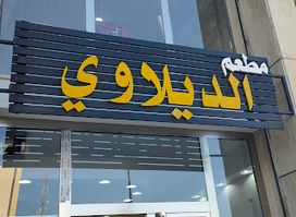 مطعم الديلاوي بنغازي Dilawy breakfast restaurant Benghazi