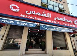 مطعم الشمس restaurant soleil