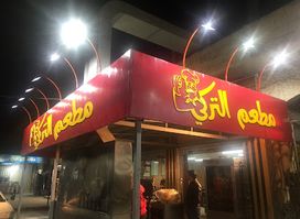 المطعم التركي-معان Turki Restaurant