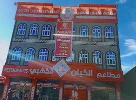 مطاعم الكيان الذهبي