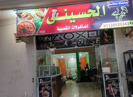 الحسينى للمأكولات الشعبية