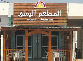 المطعم اليمني Yemeni Restaurant