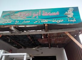 مسمط الاميره