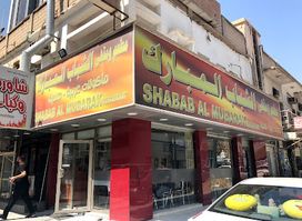 Shabab al Mubarak Restaurant