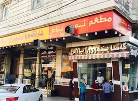 Nawroz Palace Restaurant