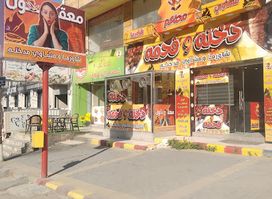 مطعم دخنه و فحمه