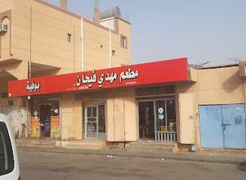 مطعم مهدي فيحان