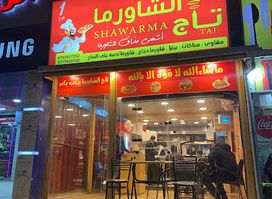 مطعم تاج الشاورما فرع المرج