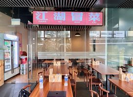 JIANG HU MAO CAI 江湖冒菜
