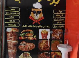 بركر الدب