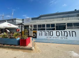 חומוס סהרה