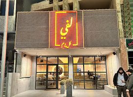 مطعم لفي - laffe restaurant