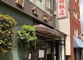 Chugoku Hanten Roppongi