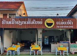 ຮ້ານເຂົ້າປຽກເສັ້ນໃຫຍ່ແມ່ແອັດ Lao noodle soup