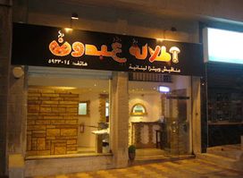 Etlalet Abdoun Restaurant اطلالة عبدون