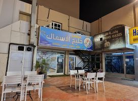 مطعم خليج الأسماك للمأكولات البحرية