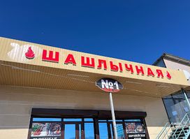 Шашлычная N1