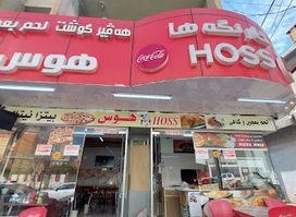 Hoss restaurant لحم بعجين وبيتزا