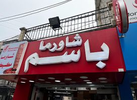 Shawarma Bassem