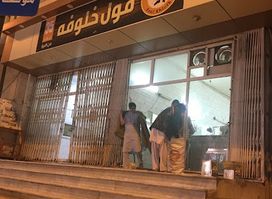 فول خلوفة الباحه
