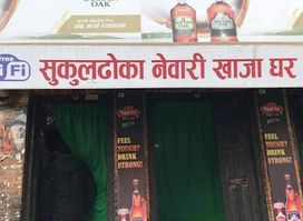Sukuldhoka Newari Khaja Ghar,Bhaktapur