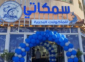 مطعم سمكاتي Samakati Restaurant