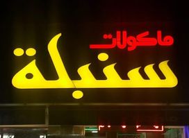 SUNBULA Fast Food