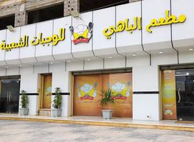 مطعم الباهي للوجبات الشعبية والمشاوي
