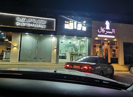 مقهى ذواقة العافية