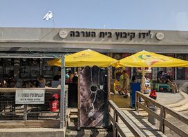 The Lido Inn - Kibbutz Beit Arava