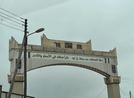 جوهرة مرباط الشاملة