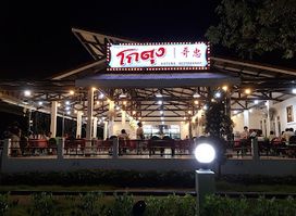 ร้านอาหารโกตุง Kotung กระบี่