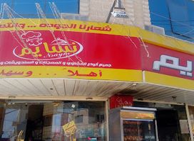 مطعم نسايم