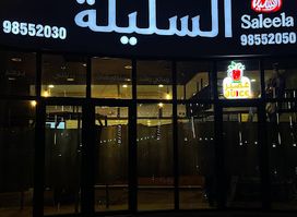 Saleela Restaurant مطعم السليلة