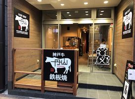 神戸牛 丹山 鉄板焼 Niyama since 1955
