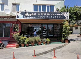 Asian Kitchen & Coffee 中日媳婦私房菜 咖啡館