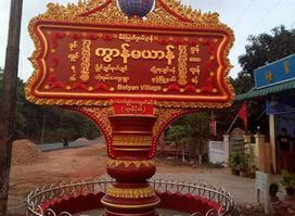 ကွာန်မယာန် Ma Yan MuDon