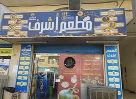 مطعم اشرف