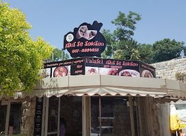 הפלאפל של לאלו| LALO's Falafel