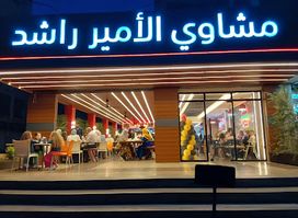 Al amir rashed restaurant