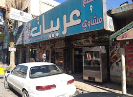 مطعم مشاوي وارجيله عربيات