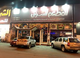 المطعم الشرقي