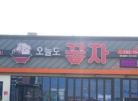 오늘도 꿉자 초곡점