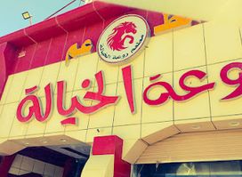 مطعم روعة الخياله