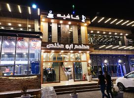 Abou Mokhlis Restaurant