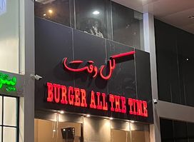 مطعم كل وقت للوجبات السريعة ALL THE TIME