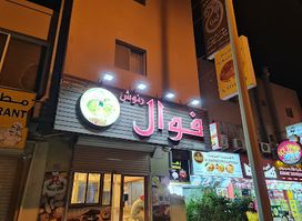 Ranoosh فوال رنوش