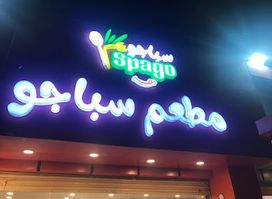 مطعم سباجو / المطرد