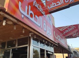 Deirat Al Hatab Restaurant